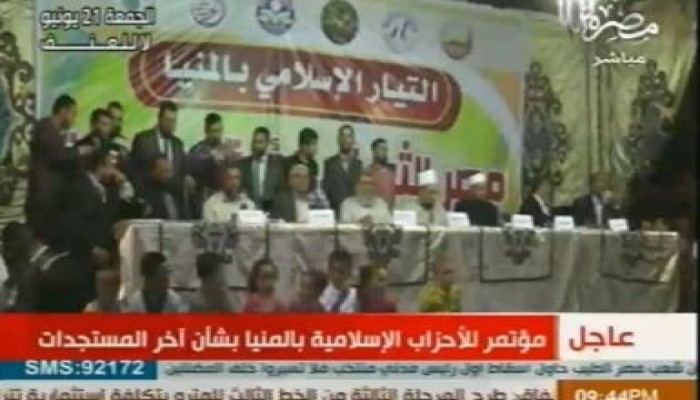 مؤتمر الأحزاب الإسلامية بالمنيا بشأن أخر المستجدات (بث مباشر)