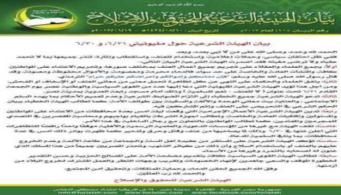 "الهيئة الشرعية" تؤكد أن الخروج على الحاكم بالسلاح من الكبائر.. وتؤيد مليونية 21 يونيو