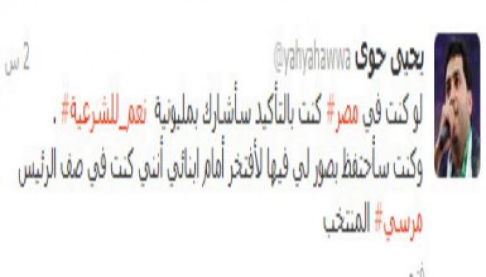 يحيى حوى:لو كنت في مصر كنت بالتأكيد سأشارك بمليونية نعم للشرعية