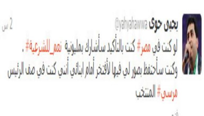 يحيى حوى:لو كنت في مصر كنت بالتأكيد سأشارك بمليونية نعم للشرعية