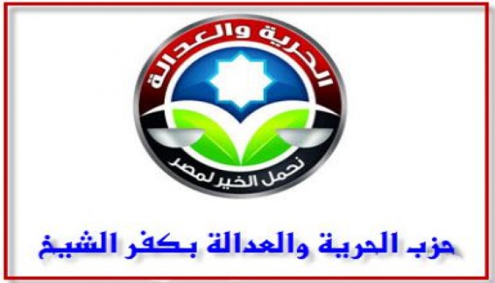 بيان الحرية والعدالة بكفر الشيخ حول حصار المساجد ومنع الصلاة وحرق المحال التجارية بـ"فوة"