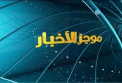 موجز لأهم أخبار اليوم