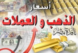 أسعار الذهب والعملات (26 يونيو)