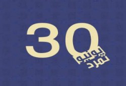 لماذا سيفشلون يوم 30 ؟؟