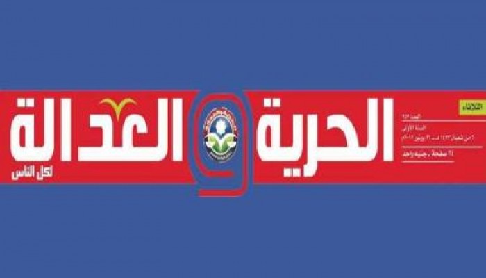 محررو "الحرية والعدالة" يستنكرون تلقيهم تهديدات وسط صمت أمني ونقابي