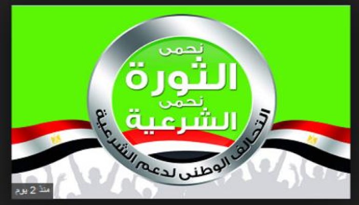 البيان الرسمي للتحالف الوطني للدفاع عن الشرعية