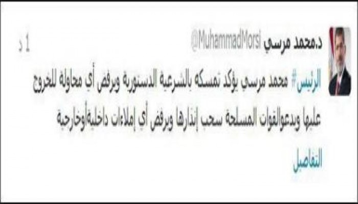 الرئيس محمد مرسي يؤكد تمسكه بالشرعية الدستورية