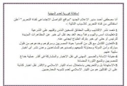 استقالة فورية لعدم المهنية