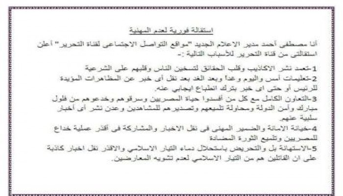 استقالة فورية لعدم المهنية