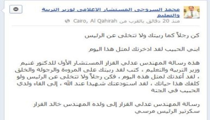 محمد السروجي ينقل رسالة المهندس عدلي القزاز إلى ولده المهندس خالد القزاز سكرتير الرئيس