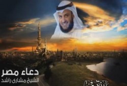 دعاء لمصر .. مشاري راشد (متلفز)