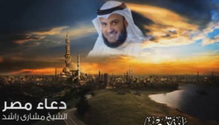 دعاء لمصر .. مشاري راشد (متلفز)
