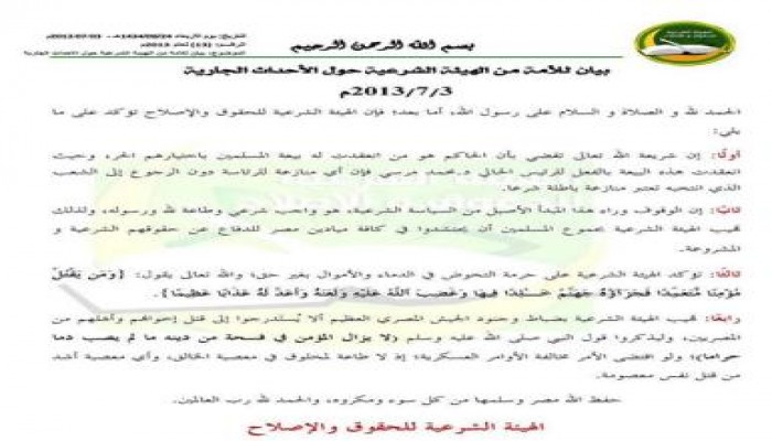 بيان للأمة من الهيئة الشرعية حول الأحداث الجارية