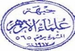 بيان عاجل من جبهة علماء الأزهر إلى الأمة المصرية بجميع أطيافها
