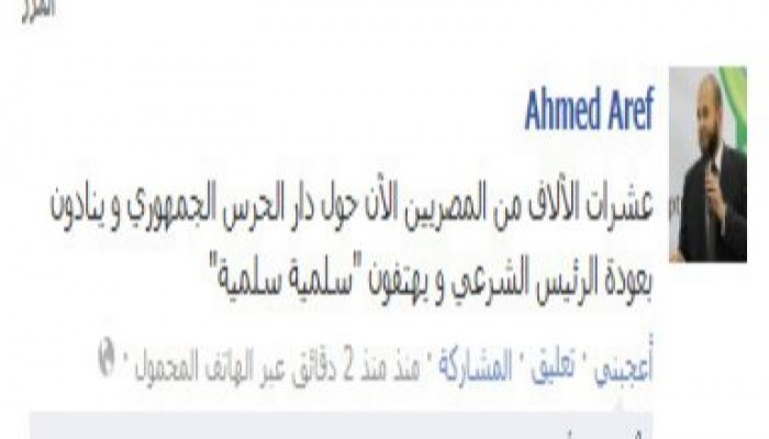 الدكتور أحمد عارف المصريون  يتظاهرون أمام  الحرس الجمهوري