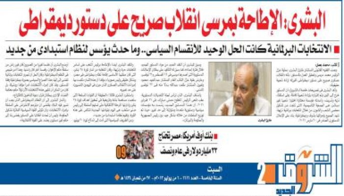 البشري: الإطاحة بمرسي "انقلاب عسكري صريح على دستور ديمقراطي"