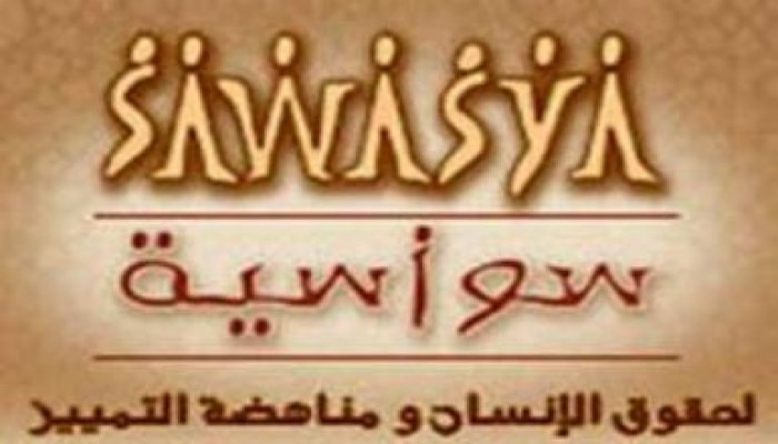 "سواسية" لحقوق الانسان يدين اعتقال مدير المركز