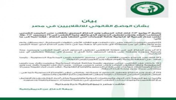 بيان جبهة الدفاع عن الديمقراطية بشأن الوضع القانوني للانقلابيين في مصر