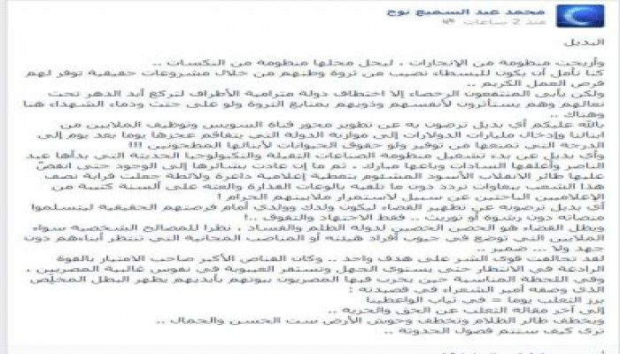 الأديب محمد نوح يكتب : وأزيحت منظومة من الإنجازات ، ليحل محلها منظومة من النكسات