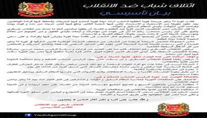 شباب مصر يدشن ائتلاف ‫شباب ضد الانقلاب‬