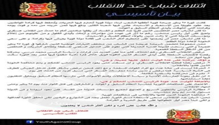 شباب مصر يدشن ائتلاف ‫شباب ضد الانقلاب‬