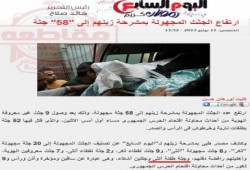 اليوم السابع يحذف خبر يثبت تورط الجيش في قتل النساء والاطفال