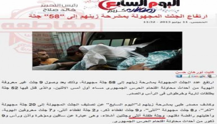 اليوم السابع يحذف خبر يثبت تورط الجيش في قتل النساء والاطفال