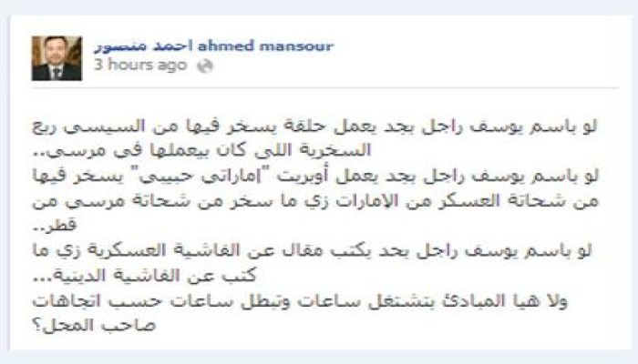 الإعلامي أحمد منصور يتحدي باسم سوسته لو كان راجل
