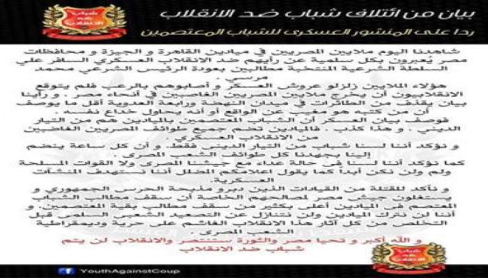 بيان ائتلاف شباب ضد الانقلاب ردا علي منشور العسكري