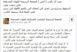 العريان :عيب أن يكذب ادمن صفحة المتحدث العسكري على شعب مصر