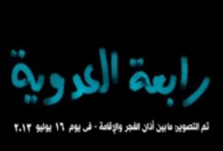 فيديو مسرب من رابعة العدوية - بين الآذان والإقامة !!