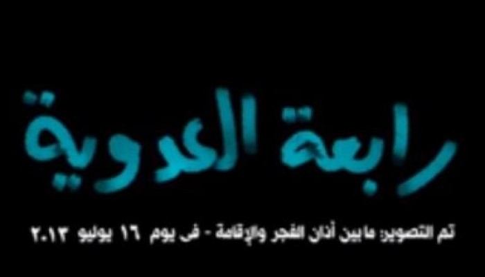 فيديو مسرب من رابعة العدوية - بين الآذان والإقامة !!