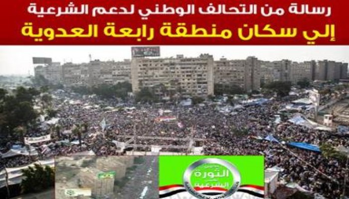 رسالة هامة من ‫‏التحالف الوطني لدعم الشرعية‬ إلى أهالي وسكان منطقة رابعة العدوية‬