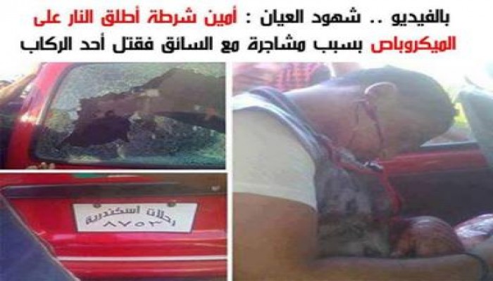 أمين شرطة أطلق النار على ميكروباص بسبب مشاجرة مع السائق فقتل أحد الركاب (متلفز)