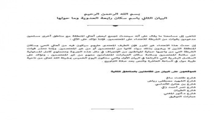 البيان الثاني باسم سكان رابعة العدوية وما حولها