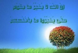 لن يغيرنا الله حتى نتغير