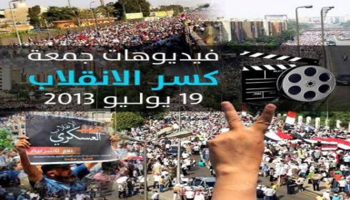 جمعة كسر الانقلاب - 40 فيديو في نهار رمضان وحر الصيف