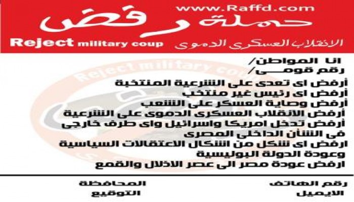 حركة (رفض ) تجمع 3 ملايين و250 ألف توقيع لرفض الانقلاب العسكري