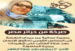 اليوم مسيرة "صرخة حرائر مصر" ضد مجزرة المنصورة