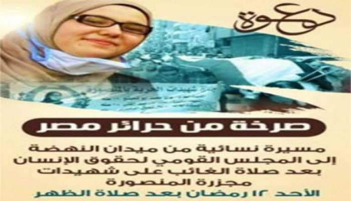 اليوم مسيرة "صرخة حرائر مصر" ضد مجزرة المنصورة