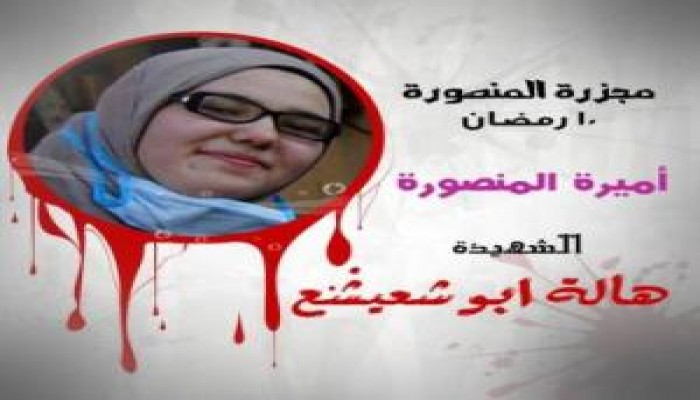 بعد  استشهاد  النساء .. إلى متى نذبح ولا نرد ؟