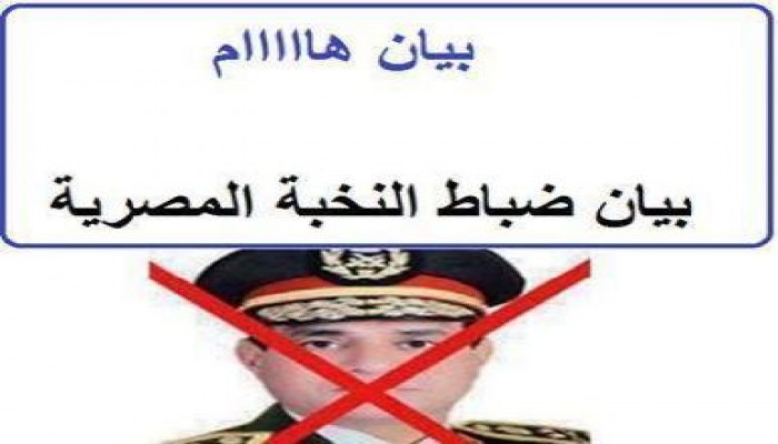 ضباط النخبة المصرية يمنحون السيسي الخائن الفرصة الاخيرة للخروج الآمن