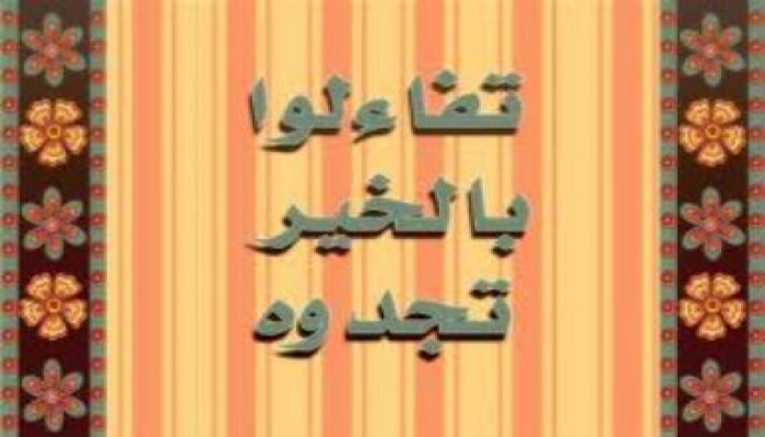 التفاؤل: سنة نبوية
