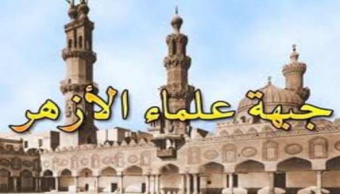 بيان من جبهه علماء الازهر الى الامة المصرية بجميع اطيافها