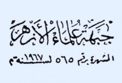 حكومة الانقلاب تحل "جبهة علماء الأزهر" لدعمها للشرعية