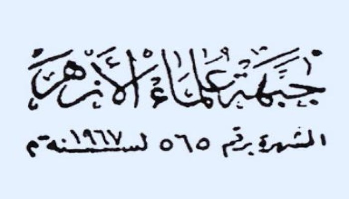 حكومة الانقلاب تحل "جبهة علماء الأزهر" لدعمها للشرعية