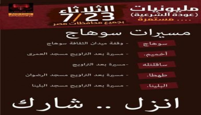 خريطة مظاهرات سوهاج في مليوينة عودة الشرعية اليوم
