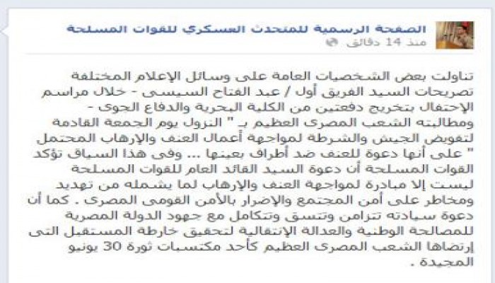 بعد فشل الخائن السيسي :  الجيش يوضح تصريحاته الهذلية ودعوته للاقتتال بين فئات الشعب