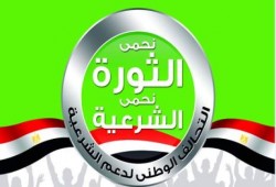 بيان التحالف الوطني لدعم الشرعية ورفض الانقلاب