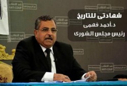 د.أحمد فهمي : رئيس مجلس الشورى الشرعي يكتب: " شهادتي للتاريخ"